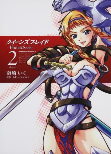 『クイーンズブレイド－Hide&Seek－』2巻