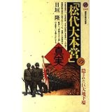「松代大本営」の真実 (講談社現代新書)