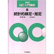 QC入門講座 (7) | 鐵 健司, 中村 達男 |本 | 通販 | Amazon