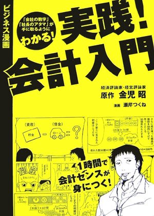 実践!会計入門―ビジネス漫画