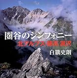 圏谷のシンフォニー―北アルプス・穂高涸沢
