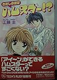 わたしの彼はハムスター (角川ティーンズルビー文庫 23-1)