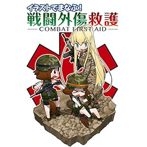 イラストでまなぶ!戦闘外傷救護 -COMBAT FIRST AID- イラストでまなぶ!戦闘外傷救護 -COMBAT FIRST AID-