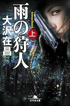 雨の狩人(上) (幻冬舎文庫)