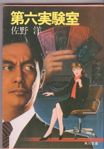 佐野洋:第六実験室 (角川文庫 緑)