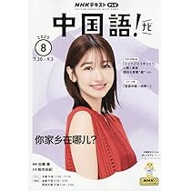 NHKテレビ 中国語!ナビ 2025年 08 月号 [雑誌] |本 | 通販 | Amazon