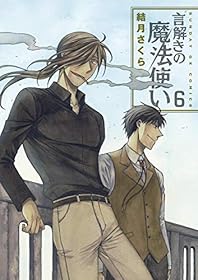 言解きの魔法使い（６） (サンデーGXコミックス)