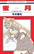 蜜月―「火宵の月」外伝 (花とゆめCOMICS)