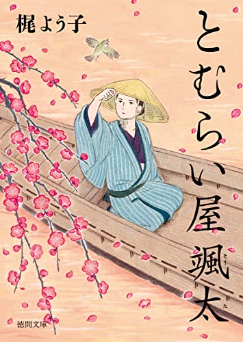 梶よう子:とむらい屋颯太 (徳間文庫)