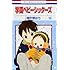 時計野はり「学園ベビーシッターズ(16)」