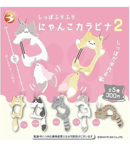Amazon | しっぽふりふりにゃんこ めじるしチャーム 全5種セット