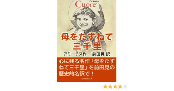 Amazon Co Jp 母をたずねて三千里 Ebook デ アミーチス 前田 晃 本