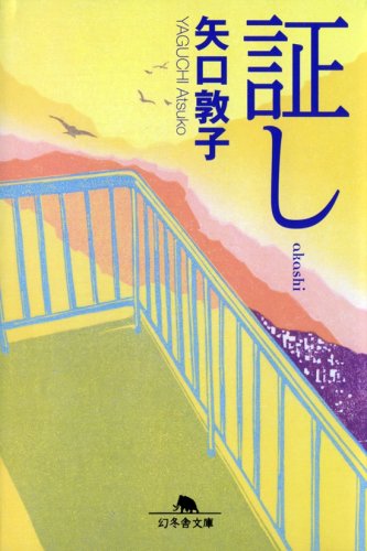 矢口敦子:証し (幻冬舎文庫)