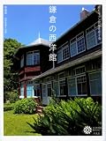 鎌倉の西洋館 昭和モダン建築をめぐる (コロナ･ブックス)