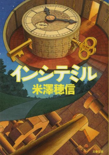 米澤穂信:インシテミル