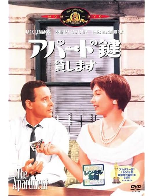 アパートの鍵貸します テレビ吹替音声収録 HDリマスター版('60米) Amazon.co.jp: アパートの鍵貸します(テレビ吹替音声収録)HDリ