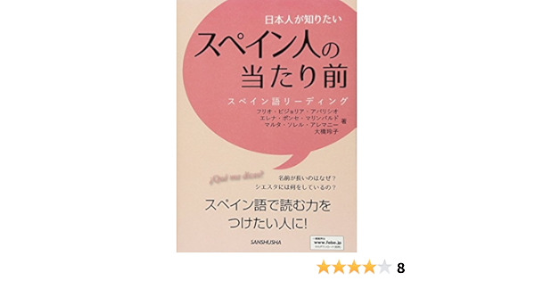 日本人が知りたいスペイン人の当たり前 スペイン語リーディング フリオ ビジョリア アパリシオ エレナ ポンセ マリンバルド マルタ ソレール アルマニー 大橋 玲子 本 通販 Amazon