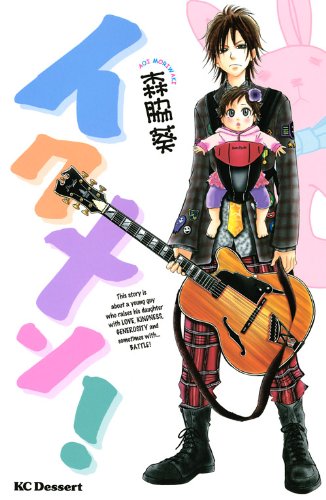 『イクメン!』1巻