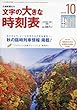 文字の大きな時刻表 2018年 10 月号 [雑誌]: コンパス時刻表 別冊