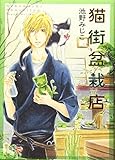 猫街盆栽店 (コミック(ねこぱんちコミックス・ねこの奇本))