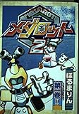 メダロット2 第1巻 (講談社コミックスデラックス コミックボンボン)