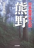 熊野: 日本霊界風土記