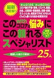 このwithコロナの悩みにこの頼れるスペシャリスト25人: 読むだけで絶対みつけられる