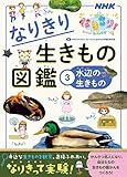 NHKなりきり!むーにゃん生きもの学園 なりきり生きもの図鑑 3 水辺の生きもの (3)