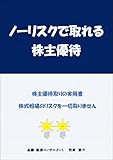 ノーリスクで取れる株主優待: 株式投資ではありません