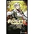 山本ヤマト,鏡貴也,降矢大輔「終わりのセラフ(4)」