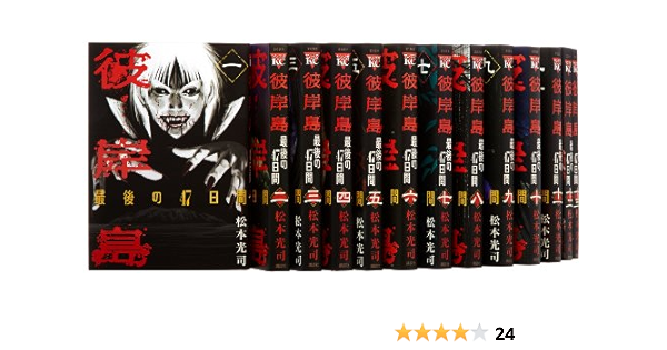 完成品 彼岸島 48日後 28巻 最後の47日間 16巻 少年漫画 Zir Clinic