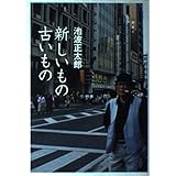 新しいもの古いもの