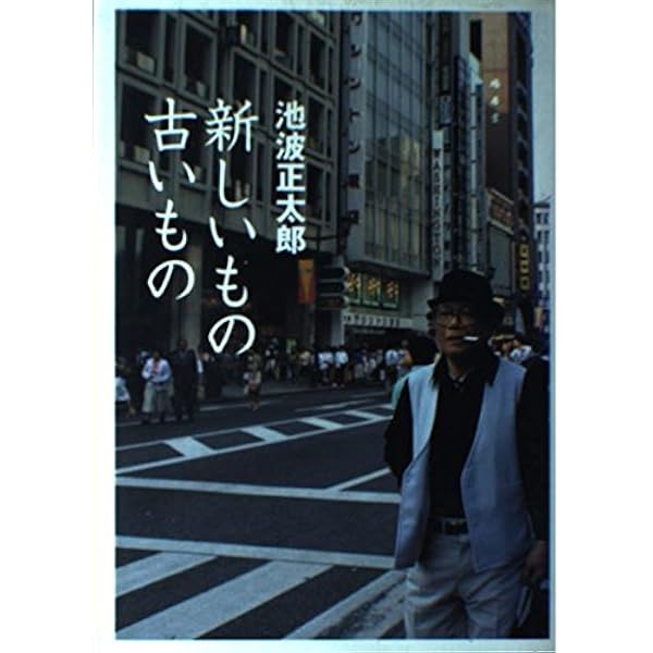 池波正太郎自選随筆集 1 (朝日文芸文庫 い 10-3) | 池波 正太郎 |本