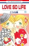 LOVE SO LIFE 11 (花とゆめCOMICS) LOVE SO LIFE 11 (花とゆめCOMICS)