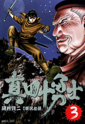 『真田十勇士―時代劇画』