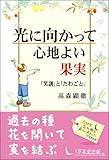 光に向かって心地よい果実―「笑訓」と「たわごと」