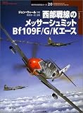 西部戦線のメッサ-シュミットBf 109F/G/Kエ-ス (オスプレイ・ミリタリー・シリーズ 世界の戦闘機エース 20)