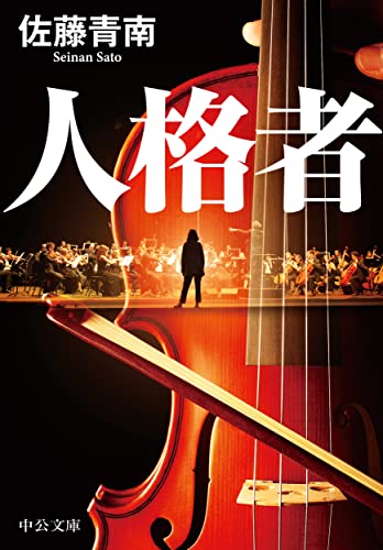 佐藤青南:人格者 (中公文庫, さ83-2)