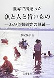 世界で出逢った魚と人と旨いもの: わが魚類研究の軌跡