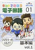 キットで遊ぼう電子回路 基本編vol.1 キット＋CD