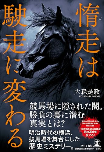 大森是政:惰走は駛走に変わる