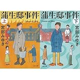蒲生邸事件 (上) (下)巻セット