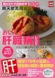 順天堂医院のおいしい肝臓病レシピ ― 組み合わせ自由自在300レシピ (実用Ｎｏ．１シリーズ)