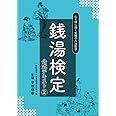 銭湯検定公式テキスト2　心と体に効く究極の入浴医学