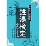 銭湯検定公式テキスト2　心と体に効く究極の入浴医学