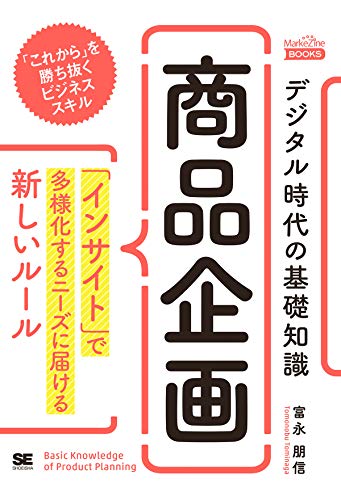 デジタル時代の基礎知識『商品企画』 「インサイト」で多様化するニーズ デジタル時代の基礎知識『商品企画』 「インサイト」で多様化するニーズ
