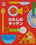 わたしのキッチン
