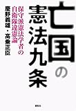 亡国の憲法九条―保守派憲法学者の自衛隊違憲論