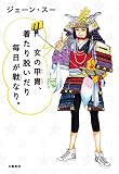 女の甲冑、着たり脱いだり毎日が戦なり。