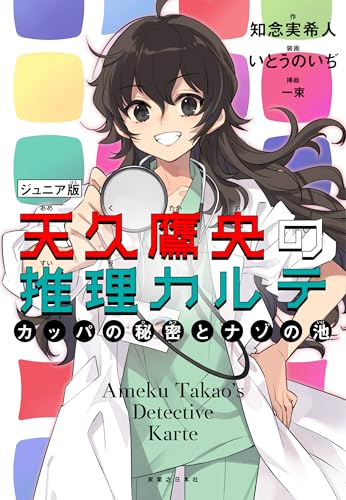 知念実希人:天久鷹央の推理カルテ ジュニア版 カッパの秘密とナゾの池